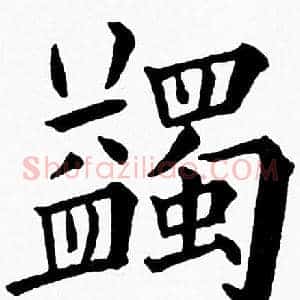 蠲