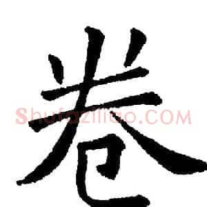 卷