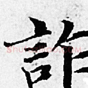 詐