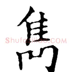 隽