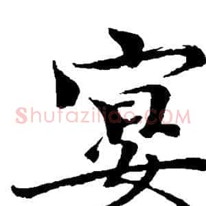 宴