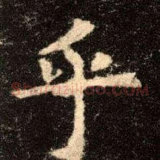 乎