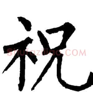 祝