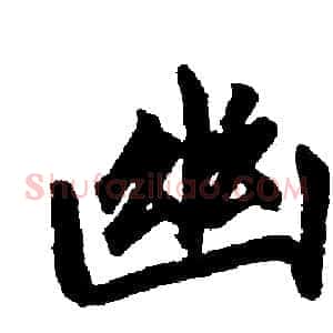 幽