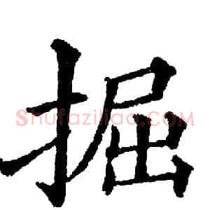 掘