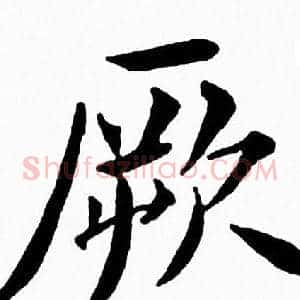厥