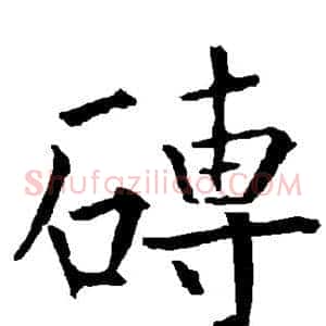 砖