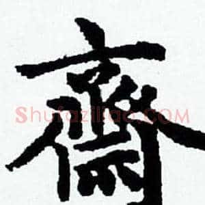 齋