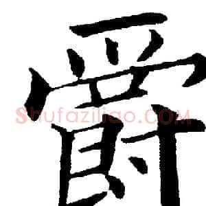 爵