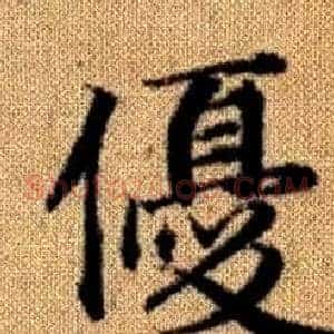 優