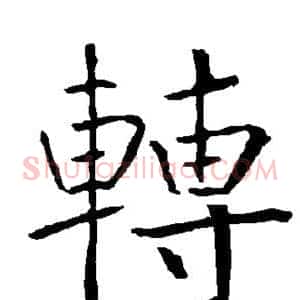 转