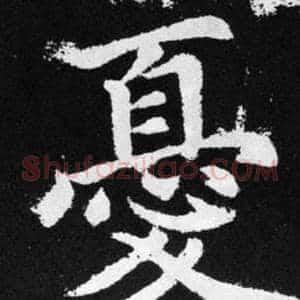 憂
