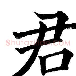 君