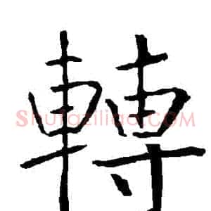 轉