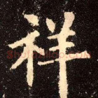 祥