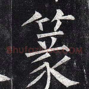 篆