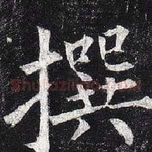 撰