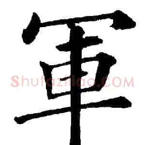 軍