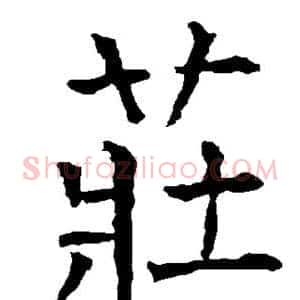 庄