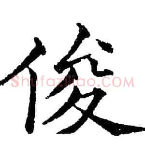俊