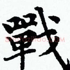戰