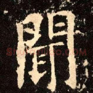 闻