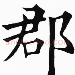 郡