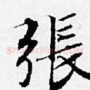 張