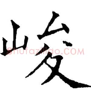 峻