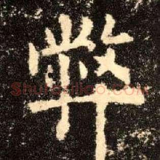 弊