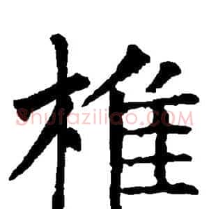 椎
