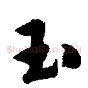 玉