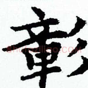 彰