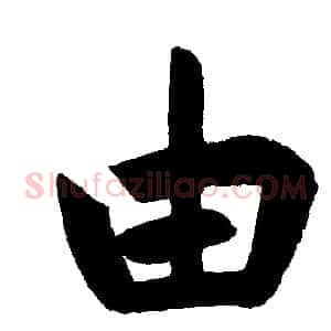 由