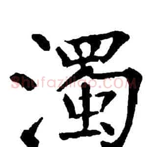 浊