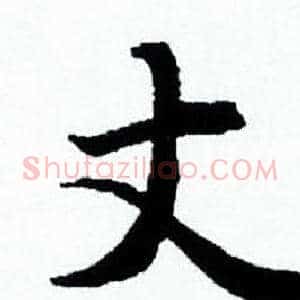 丈