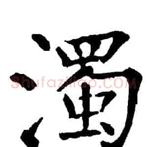 濁
