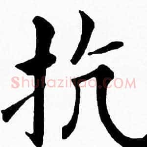 抗