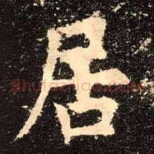 居