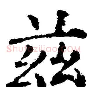 兹