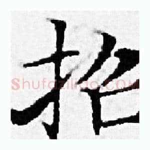 招