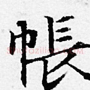 帳