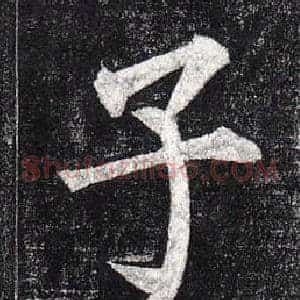 子