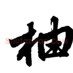 柚