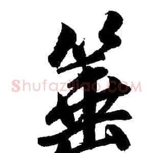 箠