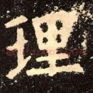 理