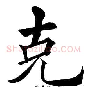 克