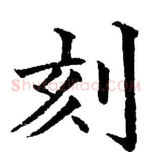 刻