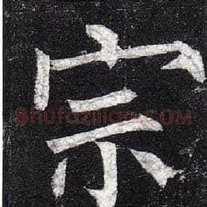 宗