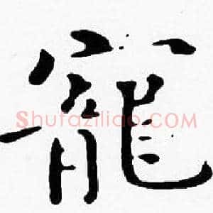 寵